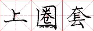 龐中華上圈套楷書怎么寫