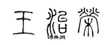陳聲遠王治榮篆書個性簽名怎么寫