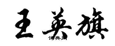 胡問遂王英旗行書個性簽名怎么寫