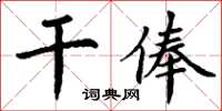 丁謙乾俸楷書怎么寫