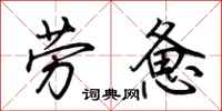 荊霄鵬勞憊行書怎么寫
