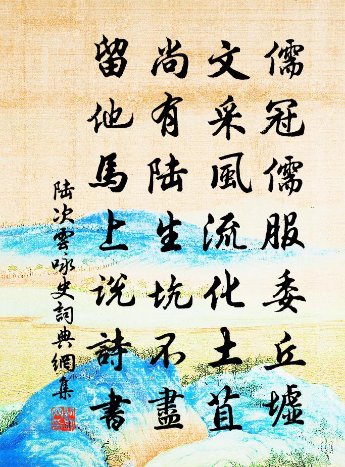 陸次雲詠史書法作品欣賞