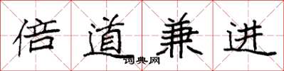 袁強倍道兼進楷書怎么寫