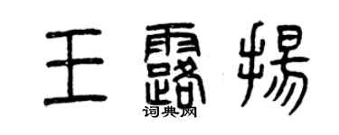 曾慶福王露揚篆書個性簽名怎么寫
