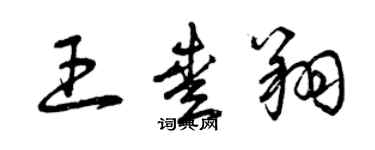 曾慶福王愛翔草書個性簽名怎么寫