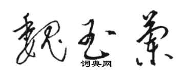 駱恆光魏玉蘭草書個性簽名怎么寫