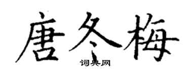 丁謙唐冬梅楷書個性簽名怎么寫