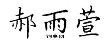 丁謙郝雨萱楷書個性簽名怎么寫