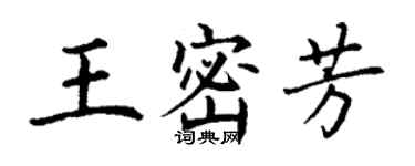 丁謙王密芳楷書個性簽名怎么寫