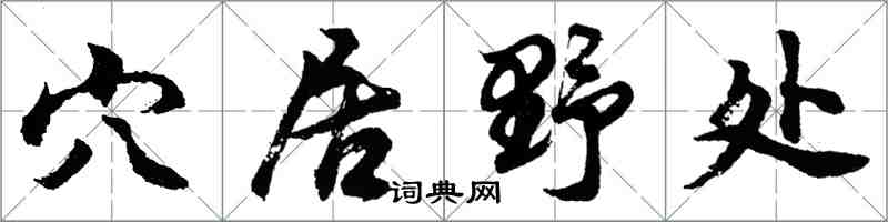 胡問遂穴居野處行書怎么寫