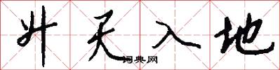 升天入地怎么寫好看