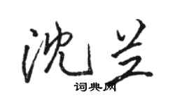 駱恆光沈蘭行書個性簽名怎么寫