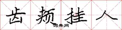 袁強齒頰掛人楷書怎么寫