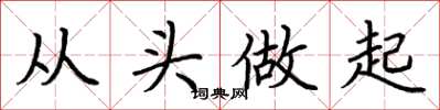 荊霄鵬從頭做起楷書怎么寫