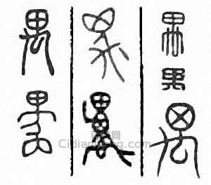 “禺”篆刻印章