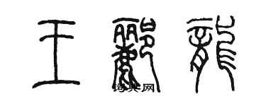 陳墨王酈龍篆書個性簽名怎么寫