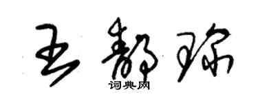 朱錫榮王靜琛草書個性簽名怎么寫