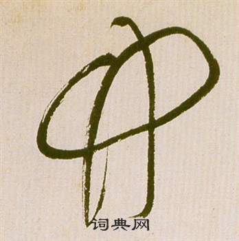 祝枝山滕王閣序並詩中竹的寫法