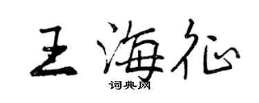曾慶福王海征行書個性簽名怎么寫