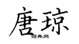 丁謙唐瓊楷書個性簽名怎么寫