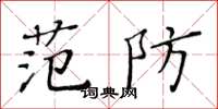 黃華生范防楷書怎么寫
