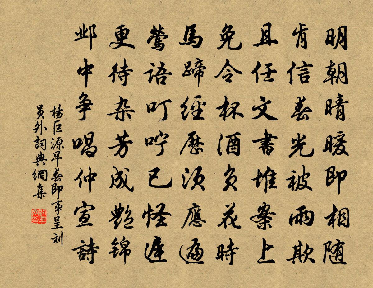 楊巨源早春即事呈劉員外書法作品欣賞