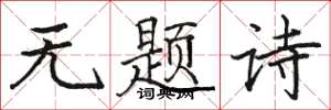 駱恆光無題詩楷書怎么寫