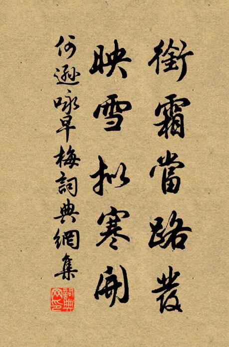 何遜銜霜當路發,映雪擬寒開。書法作品欣賞