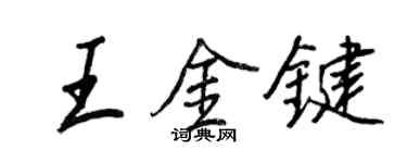 王正良王金鍵行書個性簽名怎么寫