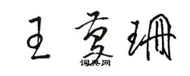 駱恆光王慶珊草書個性簽名怎么寫