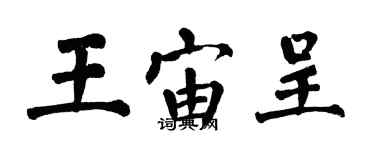 翁闓運王宙呈楷書個性簽名怎么寫