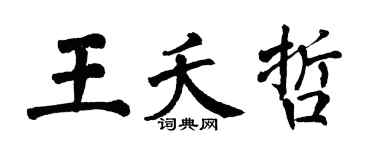翁闓運王夭哲楷書個性簽名怎么寫