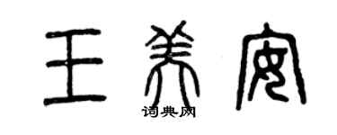 曾慶福王美安篆書個性簽名怎么寫