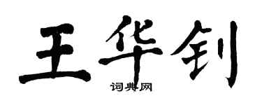 翁闓運王華釗楷書個性簽名怎么寫
