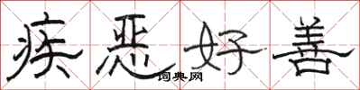 駱恆光疾惡好善隸書怎么寫