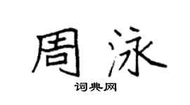 袁強周泳楷書個性簽名怎么寫