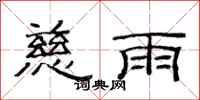 范連陞慈雨隸書怎么寫