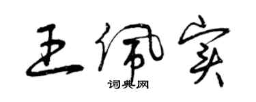 曾慶福王佩實草書個性簽名怎么寫