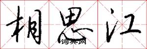 相思江怎么寫好看