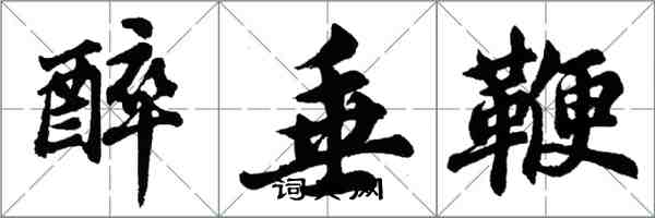 胡問遂醉垂鞭行書怎么寫