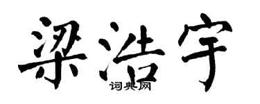 翁闓運梁浩宇楷書個性簽名怎么寫