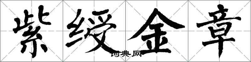 翁闓運紫綬金章楷書怎么寫