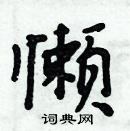 周炳元寫的硬筆楷書懶