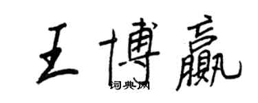 王正良王博贏行書個性簽名怎么寫