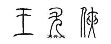 陳墨王尤俠篆書個性簽名怎么寫