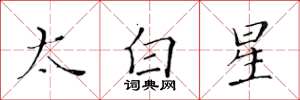 黃華生太白星楷書怎么寫