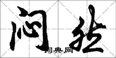 胡問遂悶然行書怎么寫