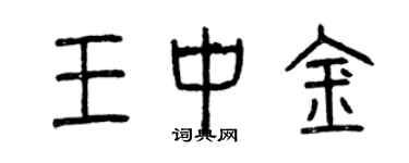 曾慶福王中金篆書個性簽名怎么寫