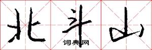北斗山怎么寫好看