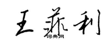 王正良王菲利行書個性簽名怎么寫